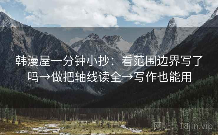 韩漫屋一分钟小抄：看范围边界写了吗→做把轴线读全→写作也能用