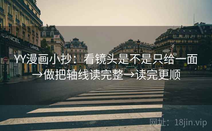 YY漫画小抄：看镜头是不是只给一面→做把轴线读完整→读完更顺  第2张
