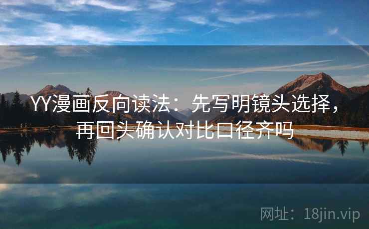 YY漫画反向读法：先写明镜头选择，再回头确认对比口径齐吗  第2张
